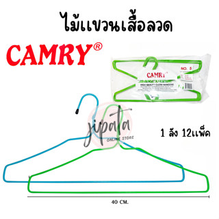 [ยกลัง] ไม้แขวนเสื้อ ลวดหุ้มพลาสติก ตราCamry (1ลัง=12แพ็ค)