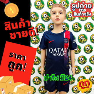 ชุดบอลเด็ก ปารีส PSG สีกรมท่า ฤดูกาลใหม่ 2024 มีของ พร้อมส่ง