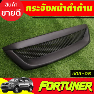 กระจังหน้า สีดำด้าน FORTUNER 2005 2006 2007 2008 (A)