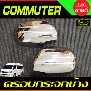 ครอบกระจกมองข้างโครเมียม Toyota Hiace Commuter ปี 2005-2018 รุ่นกระจกปรับไฟฟ้า (RI)