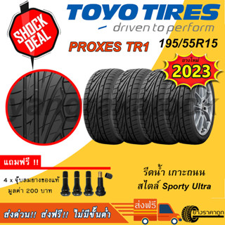 &lt;ส่งฟรี&gt; ยางรถเก๋ง TOYO Proxes TR1 195/55R15 4เส้น ยางใหม่ปี23 ฟรีของแถม