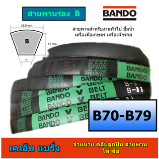 สายพาน BANDO ร่อง B 70-79 B70 B71 B72 B73 B74 B75 B76 B77 B78 B79 ราคาต่อ 1 เส้น หน้ากว้าง 16.5 มม