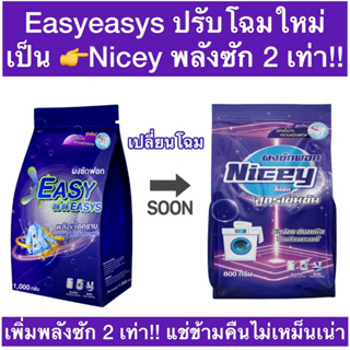 ถูกมาก ผงซักฟอกNicey 💥ผงซักแแบรนด์แท้ไม่ผสมแป้ง  มีส่วนผสมน้ำยาปรับผ้านุ่ม น้ำยารีดผ้าแล้ว  ขนาด 800 กรัม