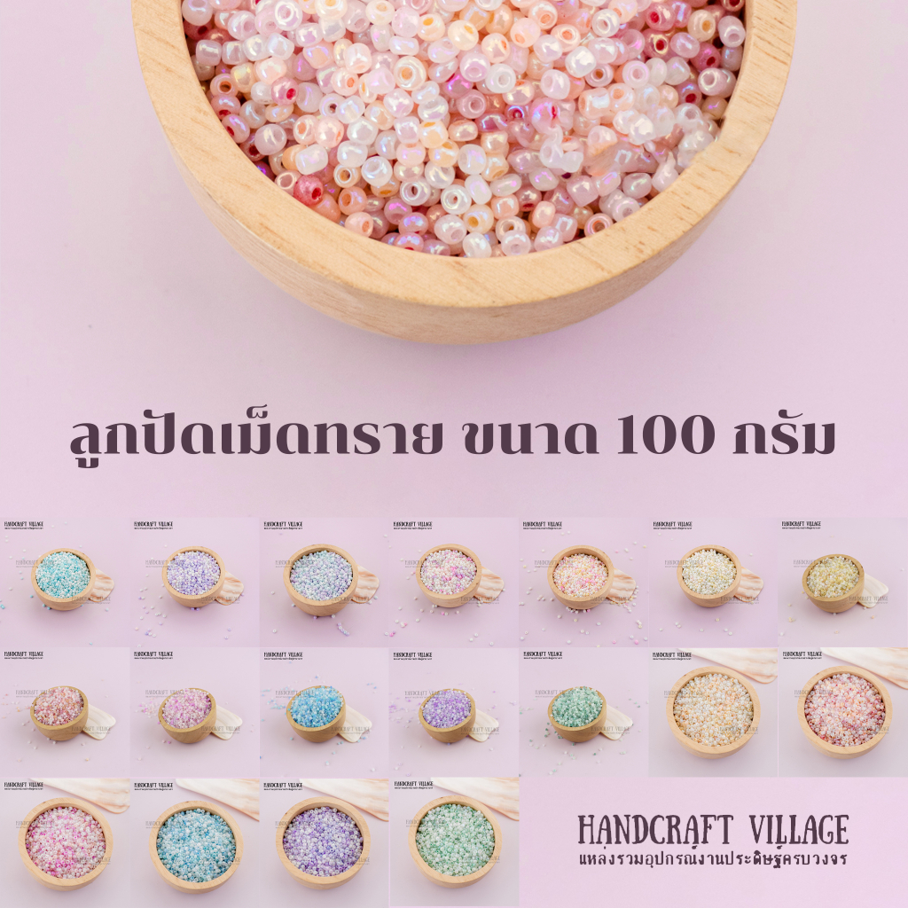 นาทีทอง ราคาโปร🔥 แพ็คสุดคุ้ม! (สีที่ 107-124) ลูกปัดเม็ดทราย ปริมาณ100กรัม ขนาด 3-4 มม. ลูกปัดคริสตัล ลูกปัดพาสเทล