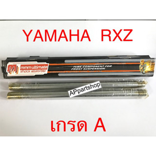 แกนโช้คหน้า แกนโช๊ค RXZ RX-Z รุ่นดรั้มเบรค ตรงรุ่น เกรดA ใหม่มือหนึ่ง คุณภาพดีที่สุด (ราคาต่อคู่)