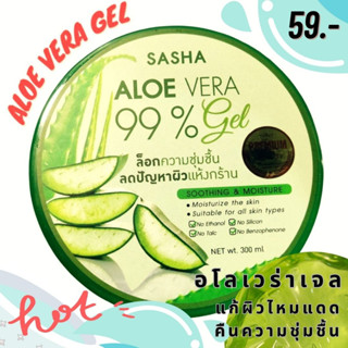 เจลว่านหางจระเข้ แก้ผิวไหม้แดด เพิ่มความชุ่มชื่น ของแท้ 100% Sasha Aloe Vera 99% Soothing&amp;Moisture 300 ml.