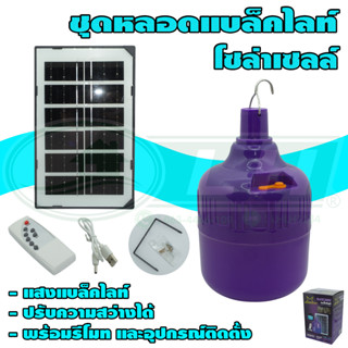 ชุดหลอดทรงกระบอก LED แสงแบล็คไลท์ (ล่อแมลง) โซล่าเซลล์ (B-37)