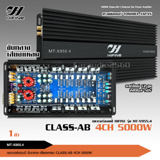 ไฮไฟน์ เพาเวอร์ Class AB 4CH รุ่น MT-X955.4 ทรานซิสเตอร์ TOSHIBA JAPAN รุ่นใหญ่แรงๆ เสียงดีชัดใส ขับเสียงกลาง8แหลม8ได้