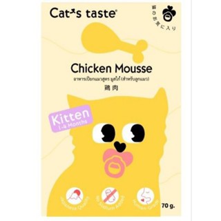 Cats Taste 12ซองอาหารเปียกแมว แคทเทสต์ รสไก่มูส  (สำหรับลูกแมว) 70กรัม