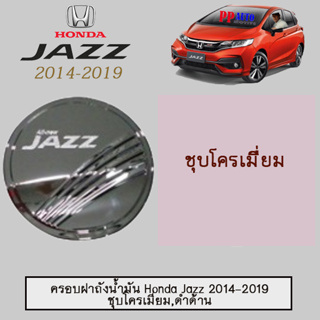 ครอบฝาถังน้ำมัน/กันรอยฝาถังน้ำมัน ฮอนด้า แจ๊ส 2014-2019 Honda Jazz 2014-2019 ชุบโครเมี่ยม