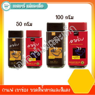 กาแฟ เขาช่อง ขวดสีน้ำตาลและสีแดง 50-100 กรัม