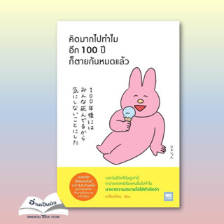 (สินค้าพร้อมส่ง) หนังสือมือหนึ่ง คิดมากไปทำไม อีก 100 ปีก็ตายกันหมดแล้ว