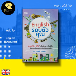 หนังสือ English รอบตัวคุณ : ภาษาอังกฤษ คำศัพท์ สนทนาในชีวิตประจำวัน หลักการใช้ภาษา ประโยคสนทนา บทสนทนา