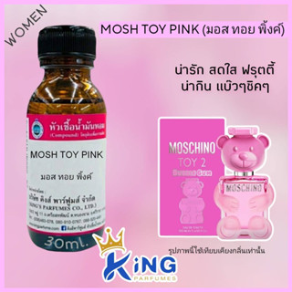 หัวเชื้อน้ำหอมแท้ 30-100ML.กลิ่น MOSH TOY PINK (มอสทอยพิ้งค์,มอสทอย2) น้ำหอม หัวน้ำหอม มอสซิโน่