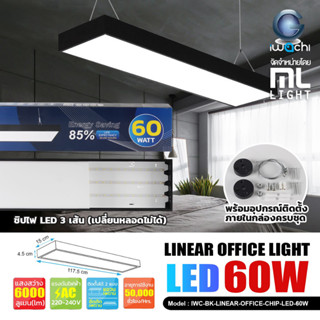 IWACHI โคมไฟ ห้อยสลิง 60W 120CM โคมไฟเพดาน LED แสงขาว Linear light / Ceiling Lights Office Lamp ราคาส่ง สอบถามได้นะคะ