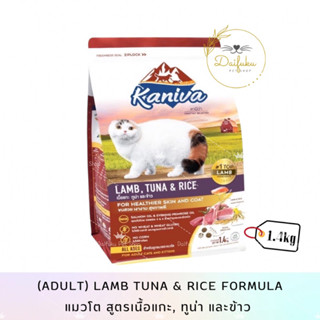 [DFK] Kaniva Cat Dry Food คานิว่า อาหารแมวชนิดเม็ด แมวโต แกะ,ทูน่าและข้าว 1.4kg