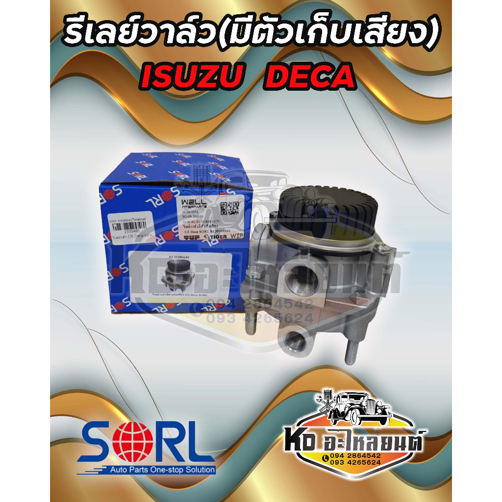 รีเลย์วาล์วมีตัวเก็บเสียง ISUZU DECA  วาล์วหัวรถ อีซูซุ  รถบรรทุก รถพ่วง รถสิบล้อ เดก้า ยี่ห้อ SORL