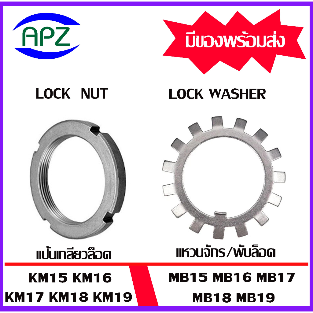 KM15 KM16 KM17 KM18 KM19 ( Locknut AN ) แป้นเกลียวล๊อค MB15 MB16 MB17 MB18 MB19 ( LOCK WASHER AW ) แหวนจักร พับล็อค APZ