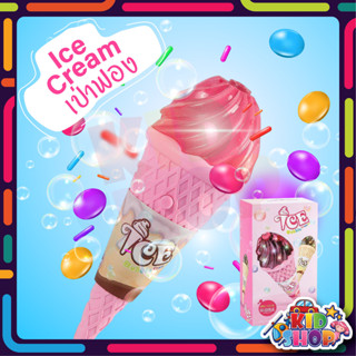 ICE BUBBLE CREAM ไอศครีมเป่าฟอง บับเบิ้ล สำหรับเด็ก มีเสียง มีไฟ ฟรี!!!! น้ำยาเป่าฟอง สินค้าเป็นเเบบสุ่ม