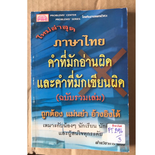 ภาษาไทยคำที่มักอ่านผิดและคำที่มักเขียนผิด by ฝ่ายวิชากาาร