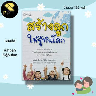 หนังสือ สร้างลูก ให้รู้ทันโลก : คู่มือเลี้ยงลูก คู่มือคุณแม่ เสริมพัฒนาการลูก อัจฉริยะน้อย เสริมเชาวน์ปัญญา พัฒนาไอคิว