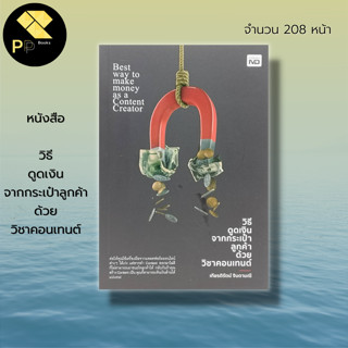 หนังสือ วิธีดูดเงิน จากกระเป๋าลูกค้า ด้วยวิชาคอนเทนต์ : การตลาด การตลาดออนไลน์ ธุรกิจออนไลน์ สร้างแบรนด์ สร้างคอนเท้นต์