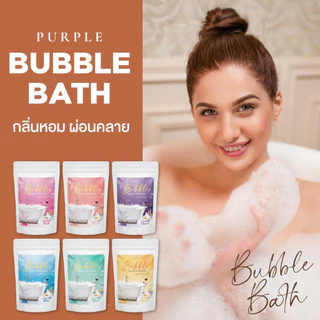 ซื้อ4แถม1 🛁 ผงทำฟองในอ่าง บำรุงผิวในตัว Purple Bubble Bath บับเบิ้ลบาธ บาธบอมบ์ สบู่ทำฟอง อ่างอาบน้ำ บำรุงผิว