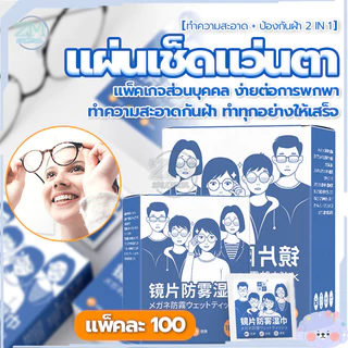 แผ่นเช็ดแว่นตา แผ่นเช็ดแว่นตากันฝ้า แผ่นเช็ดเลนสแว่น แผ่นเช็ดเลนส์ ผ้าเช็ดแว่นกันฝ้า เช็ดเลนส์ 100แผ่น กันฝุ่น