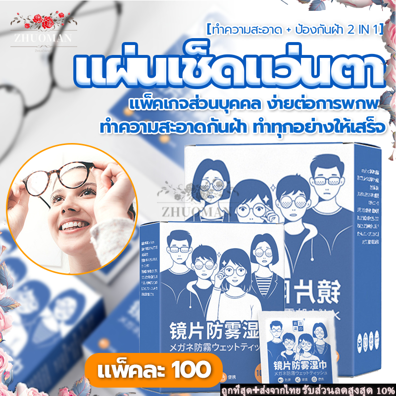 (ร้านคนไทย 100%) กระดาษเช็ดแว่น แผ่นเช็ดแว่นตา กันฝ้า 100แผ่น ผ้าเช็ดแว่นกันฝ้า แห้งเร็ว ไม่ทิ้งรอยขีดข่วน