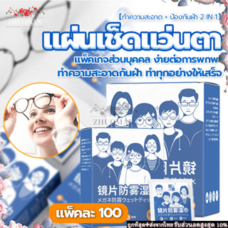 แผ่นเช็ดแว่นตา 100แผ่น กระดาษเช็ดแว่นกันฝ้า ผ้าเช็ดแว่นตา ผ้าเช็ดเลนส์ ผ้าเช็ดแว่น กันฝ้า ผ้าเช็ดแว่นกันฝ้า แห้งเร็ว