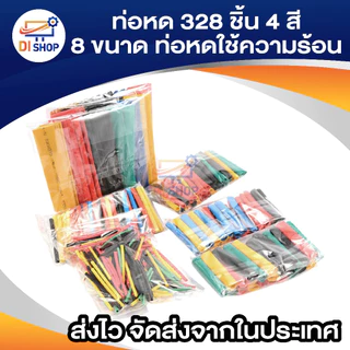 ท่อหด 328 ชิ้น 4 สี 8 ขนาด 2:1 ท่อหดแบบใช้ความร้อน ท่อหดหุ้มสายไฟ แบบถุง 328pcs 4 Colors 8 Sizes 2:1 Assorted Shrinking