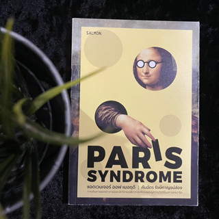 Paris Syndrome (คันฉัตร รังษีกาญจน์ส่อง)