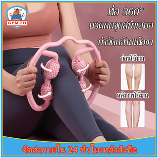 ลูกกลิ้งนวดขา Leg Massage Roller เครื่องช่วยโยคะ ลูกกลิ้งนวด กำจัดกล้ามเนื้อแขน ขา