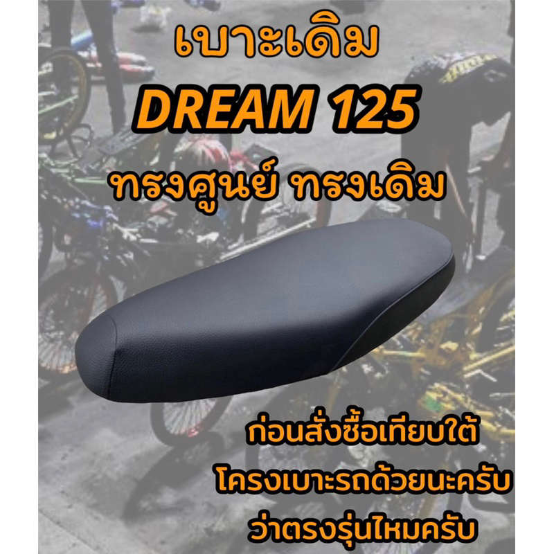 เบาะเดิม DREAM ดรีม 125 ทรงเดิม ทรงศูนย์ สีดำ