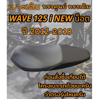 เบาะเดิม รุ่น WAVE 125 i NEW ปลาวาฬน็อต ปี 2012-2018 ทรงเดิม ทรงศูนย์ สีดำ