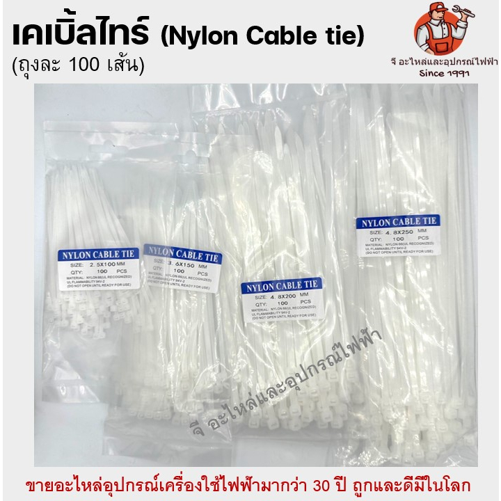 เคเบิ้ลไทร์ ไนลอน อย่างดี (100 เส้น/ถุง) Nylon Cable Tie 4" 6" 8" 10" นิ้ว | สีขาว/ดำ แข็งแรง ทนร้อน เหนียวแน่น