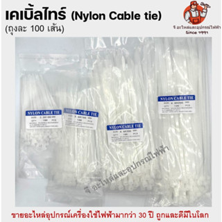 เคเบิ้ลไทร์ ไนลอน(ถุงละ 100 เส้น) อย่างดี  Nylon Cable Tie 4" / 6" / 8" / 10" นิ้ว เหนียว แน่น