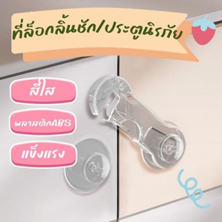 ที่ล็อคตู้นิรภัย​ ตัวล๊อคบานตู้ ที่ล๊อคลิ้นชัก​ กันเด็กเปิด​แบบ​ สีใส​กลทกลืนกับสีเฟอร์นิเจอร์​ มินิมอล