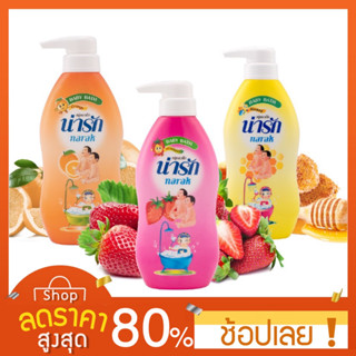 [320 มล ] สบู่เหลวเด็กน่ารักขนาด 320 มล ครีมอาบน้ำเด็ก น่ารัก Narak Shower cream