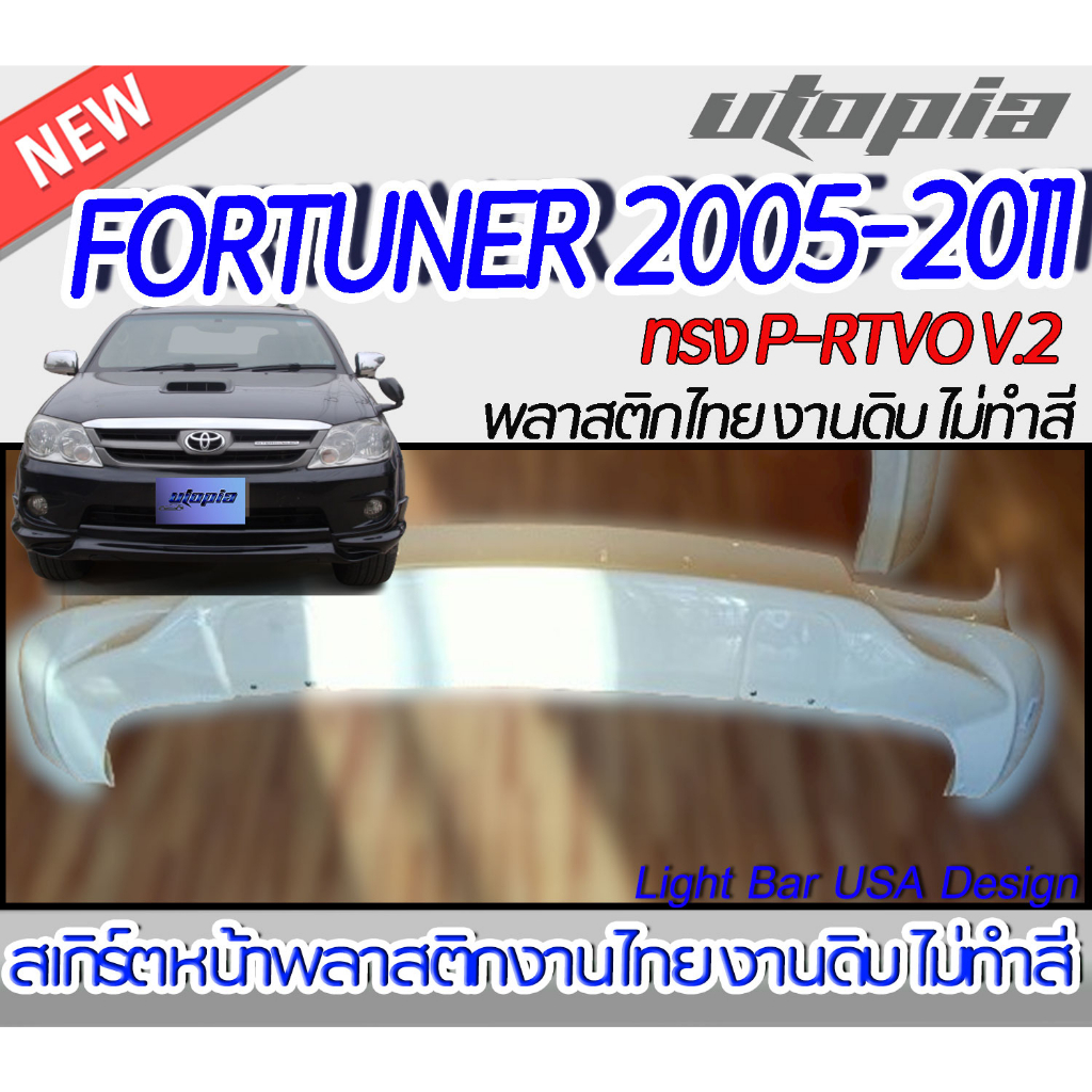 สเกิร์ตหน้า FORTUNER 2005-2011 ลิ้นหน้า ทรง SP-RTVO V.2 พลาสติก ABS งานดิบ ไม่ทำสี
