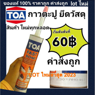 TOA FAST BOND(ถูกที่สุด) กาวพลังตะปู ผลิตใหม่ล่าสุด กาวตะปู ของแท้100% ใหม่ล่าสุด lot ใหม่ผลิตล่าสุดใหม่มากๆ