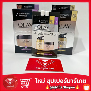 🔥ของแท้100%🔥ครีมซองโอเลย์ Olay Total Effects โททอล7กรัม กลางวัน กลางคืน ขนาด 7g. 🔥มาใหม่🔥