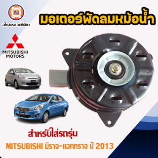 Mitsubishi มอเตอร์พัดลม หม้อน้ำ สำหรับใส่รถรุ่น Mirageมิราจ,Attrageแอททราจ ปี2013