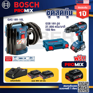 Bosch Promix	 GAS 18V-10L เครื่องดูดฝุ่นไร้สาย 18V. 10L.+GSB 18V-50สว่านไร้สายBLแบต2Ah2ก้อน+แท่นชาร์จ