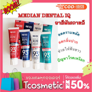 แท้ ยาสีฟันเกาหลี MEDIAN DENTAL IQ Tartar Care toothpaste 93% 120 g ขจัดคราบหินปูนฟอกฟันขาว