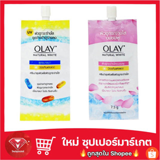 🔥ของแท้🔥โอเลย์ ครีมสูตร​ขาวอมชมพู​ และ​ สูตรบางเบา​ 7.5g.​ เนเจอรัลไวท์พิงค์คิชแฟร์เนส แบบซองมีจุก