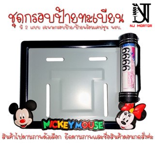 ❤️9 สี มิกกี้เม้าส์ 👉กรอบป้ายทะเบียนรถมอไซค์ การ์ตูน👈 👉 (Mickey Mouse) กรอบป้ายทะเบียนรถมอไซค์การ์ตูน + น๊อต + แผ่นหลัง