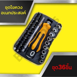 ชุดไขควงเปลี่ยนหัว 36in1 พร้อมส่ง