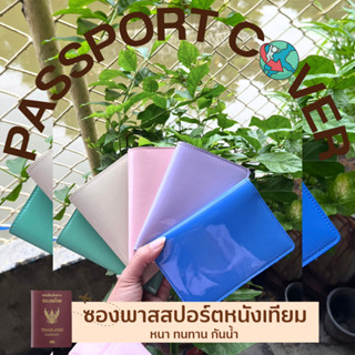 ซองพาสปอร์ต ปกพาสปอร์ต กระเป๋าพาสปอร์ต Passport Cover ทำจากหนังเทียม