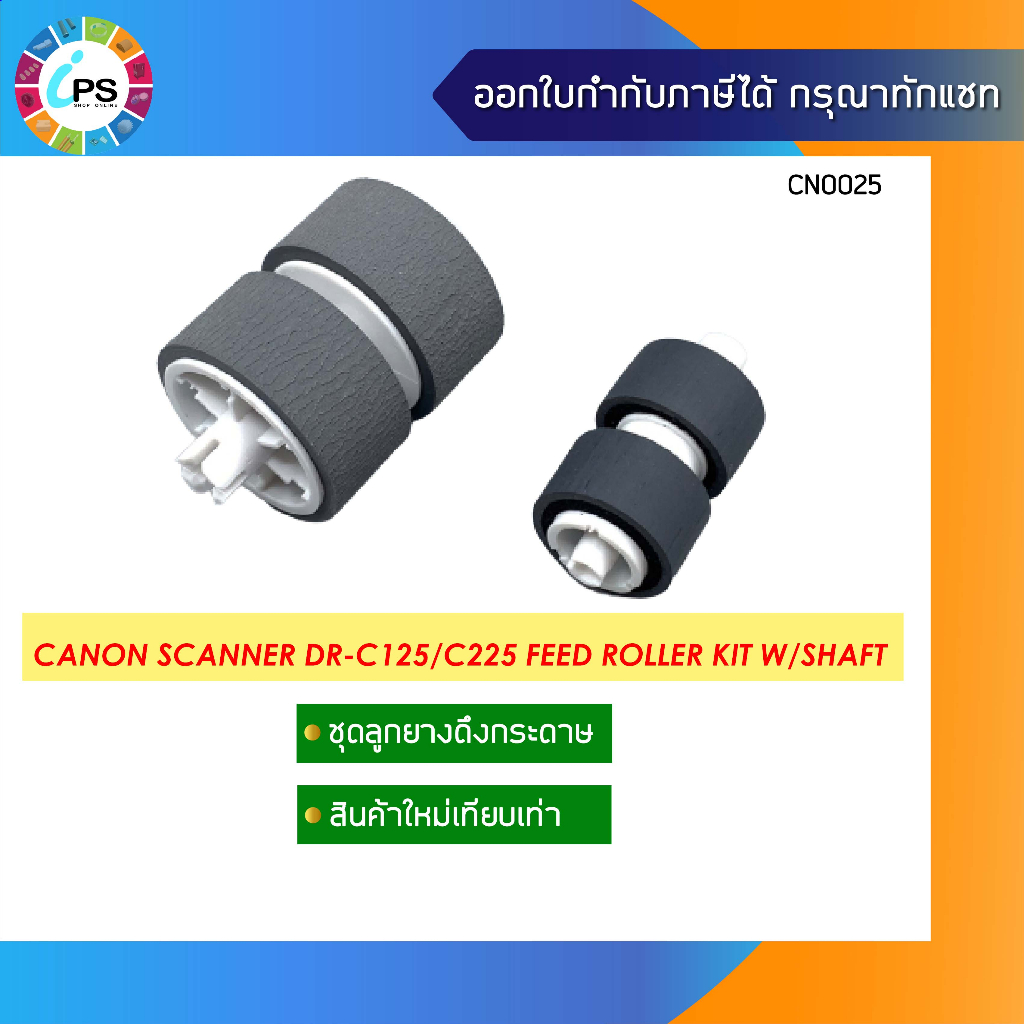 ชุดดึงกระดาษพร้อมโครง Canon imageFORMULA DR-C125/C225/C225w II Feed Roller kit W/Shaft (5484B001+5484B001AA)